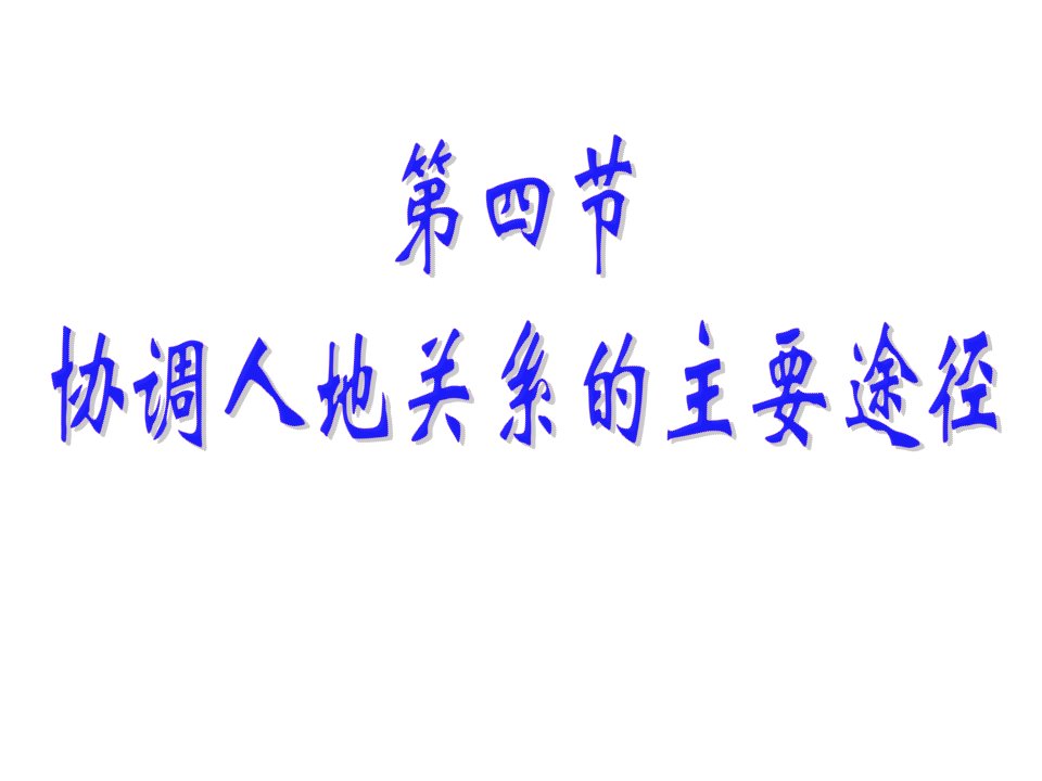 高二地理协调人地关系的主要途径(教学课件201911)