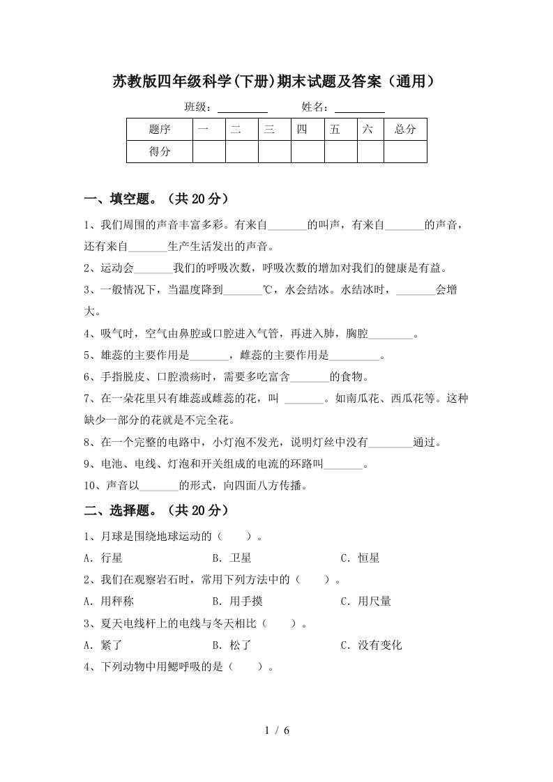 苏教版四年级科学下册期末试题及答案通用