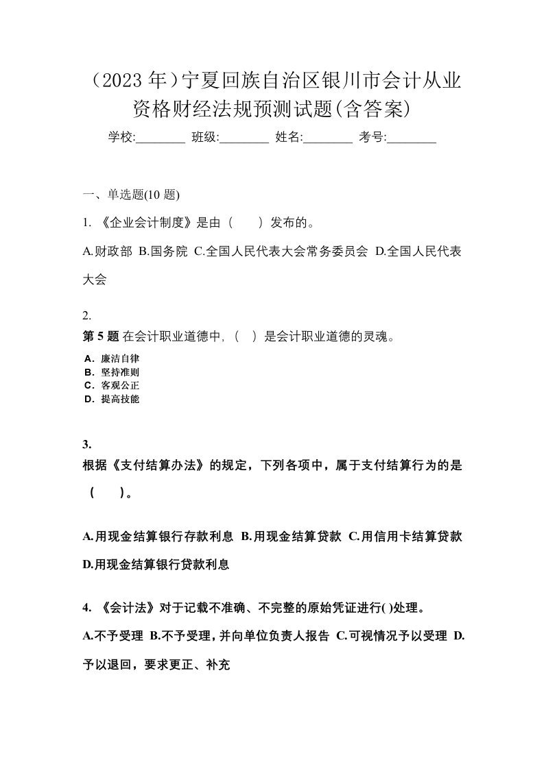 2023年宁夏回族自治区银川市会计从业资格财经法规预测试题含答案