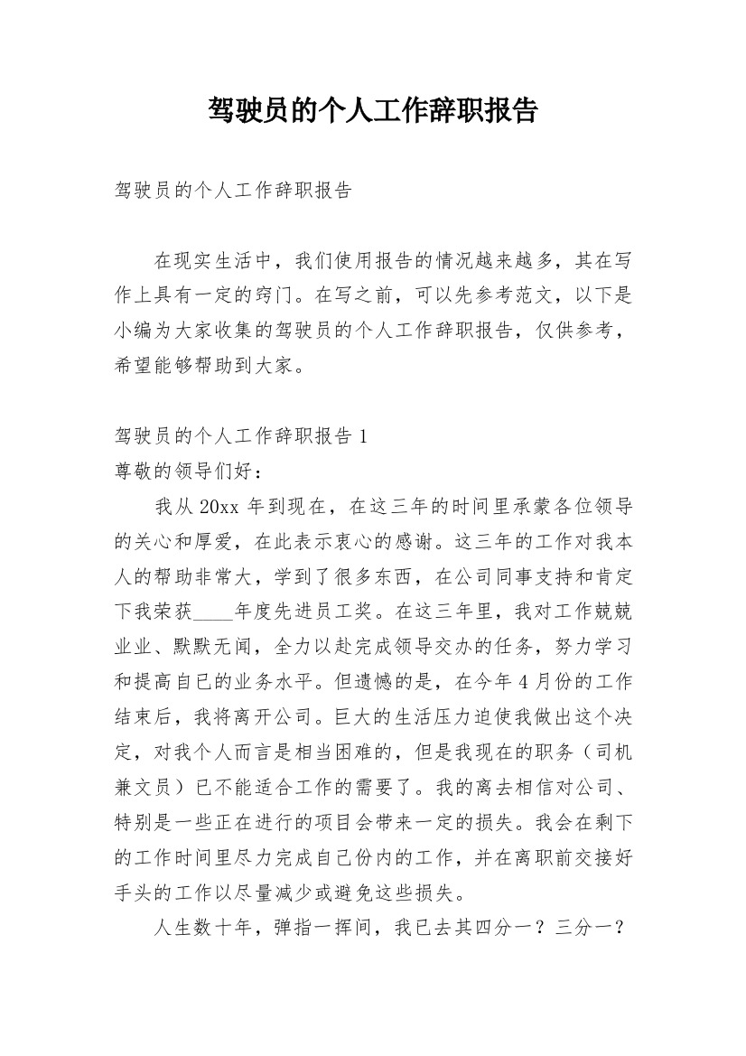 驾驶员的个人工作辞职报告