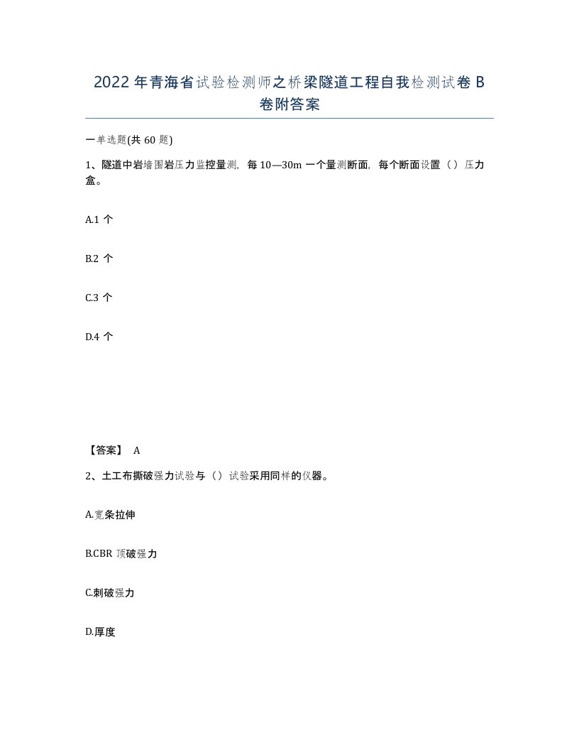 2022年青海省试验检测师之桥梁隧道工程自我检测试卷B卷附答案