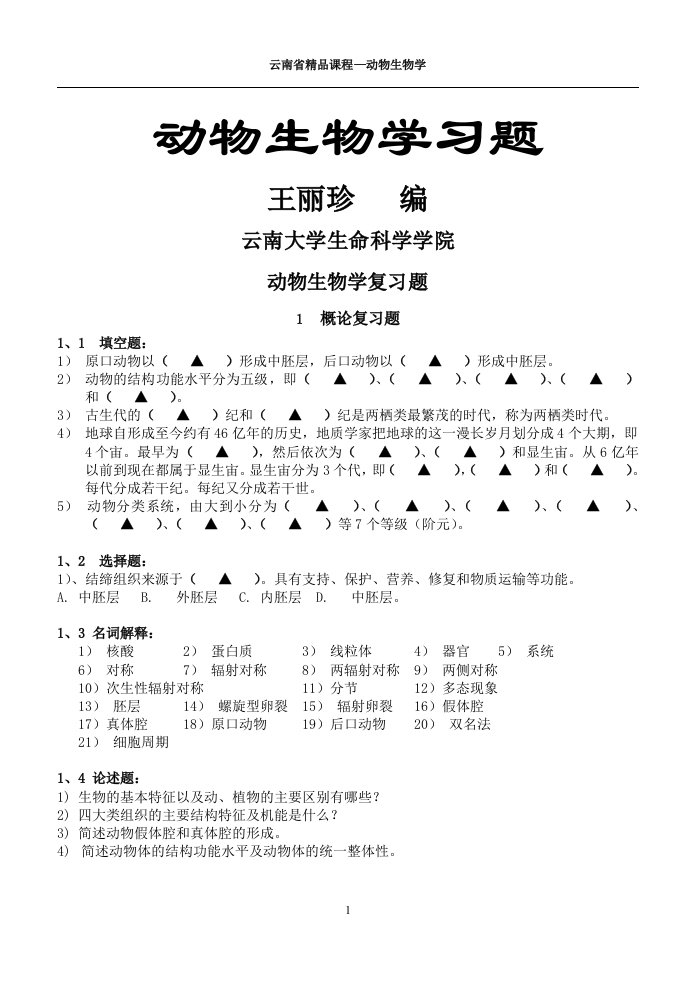 《云南大学动物学试题全书》