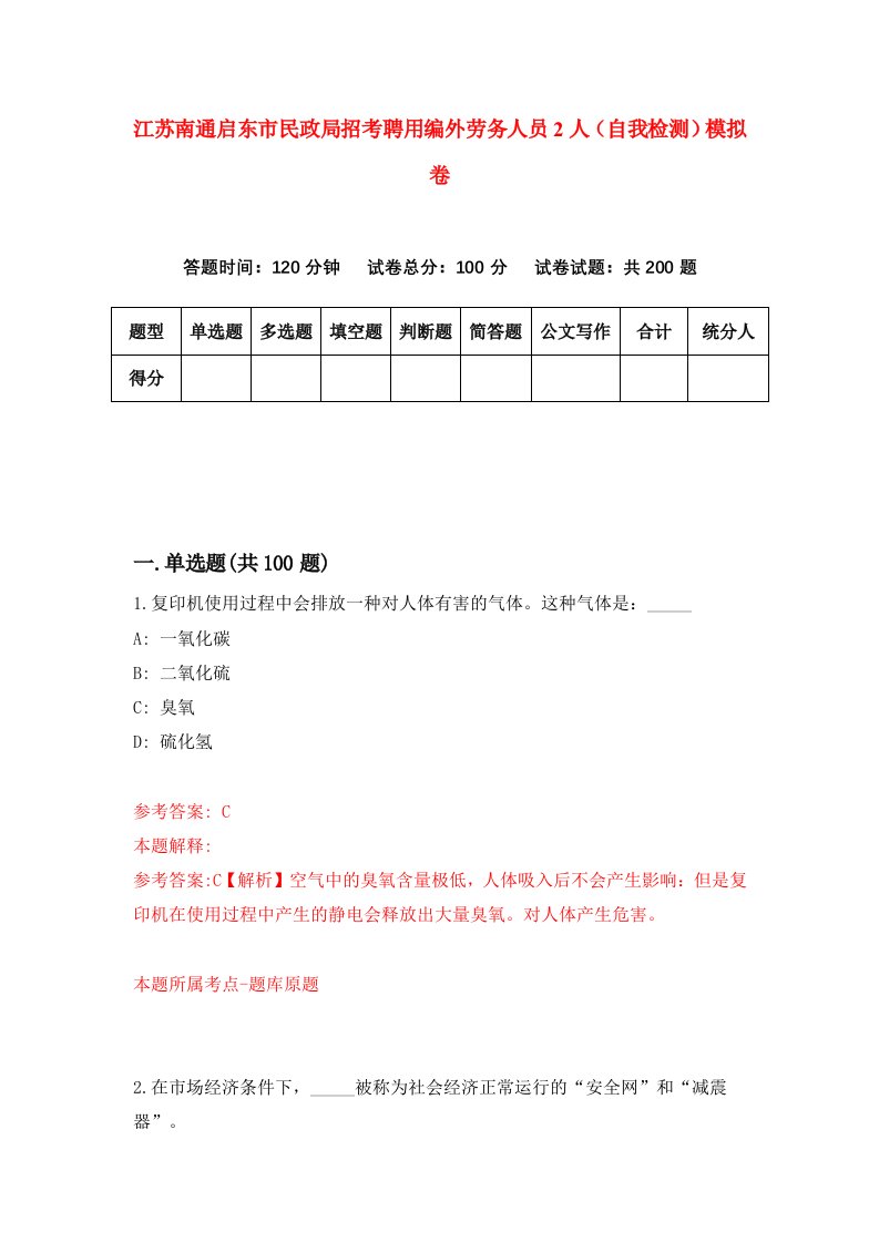 江苏南通启东市民政局招考聘用编外劳务人员2人自我检测模拟卷5