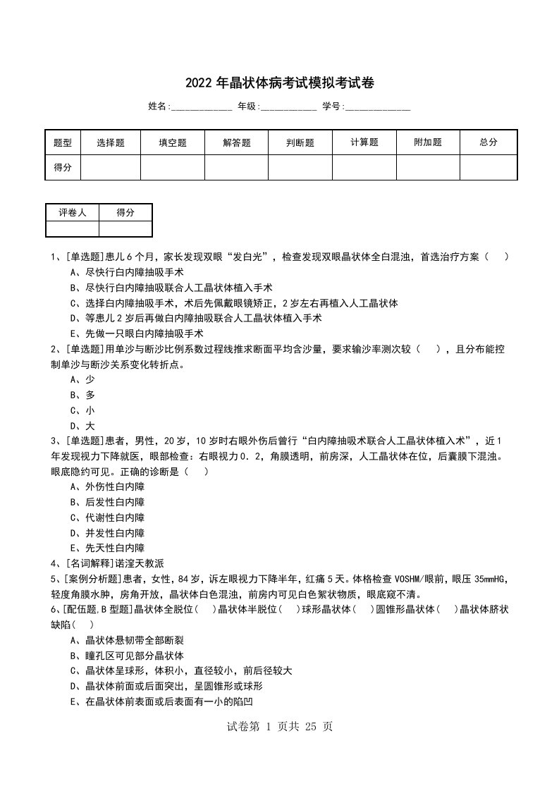 2022年晶状体病考试模拟考试卷