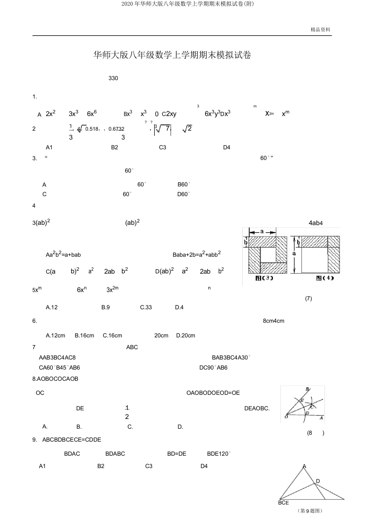 2020年华师大版八年级数学上学期期末模拟试卷(附)