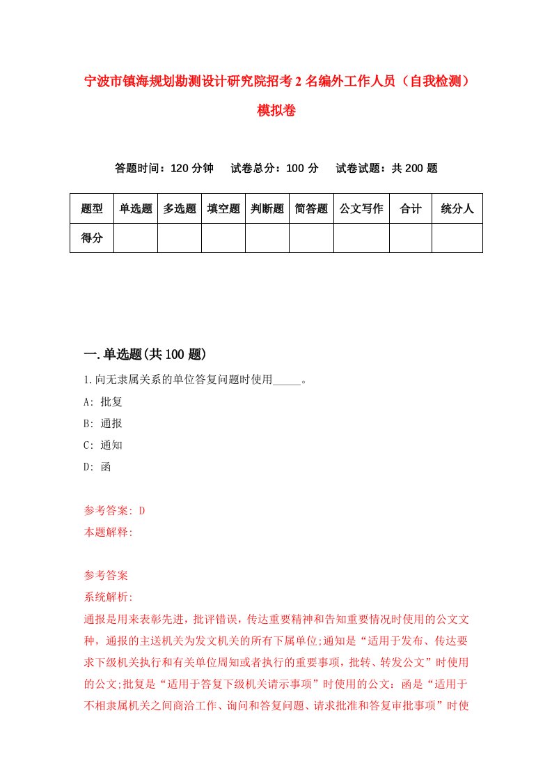 宁波市镇海规划勘测设计研究院招考2名编外工作人员自我检测模拟卷第5卷