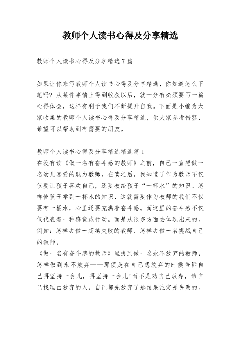 教师个人读书心得及分享精选