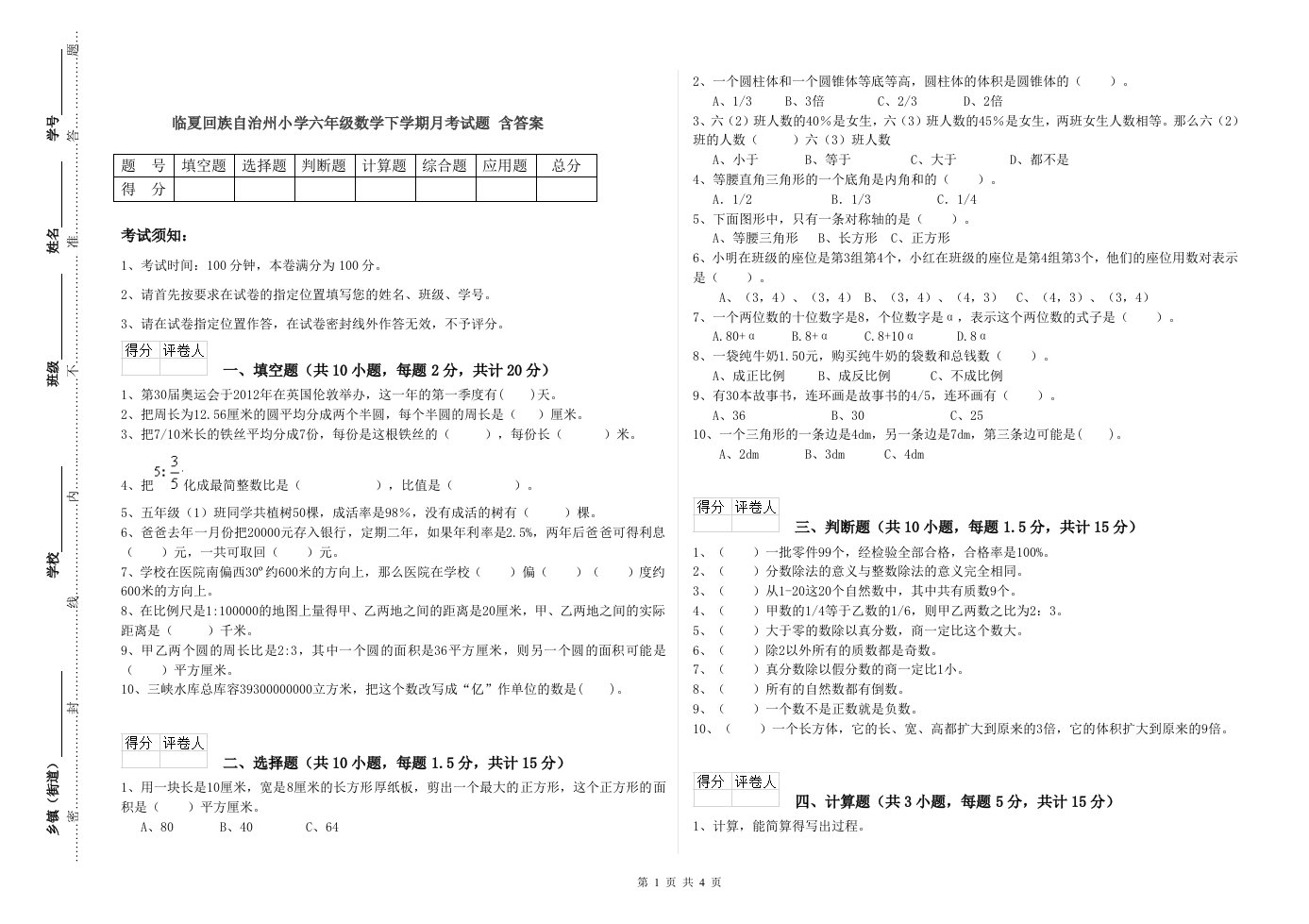 临夏回族自治州小学六年级数学下学期月考试题