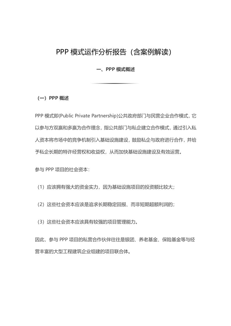 PPP模式运作分析报告(含案例解读)