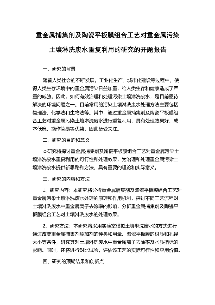 重金属捕集剂及陶瓷平板膜组合工艺对重金属污染土壤淋洗废水重复利用的研究的开题报告