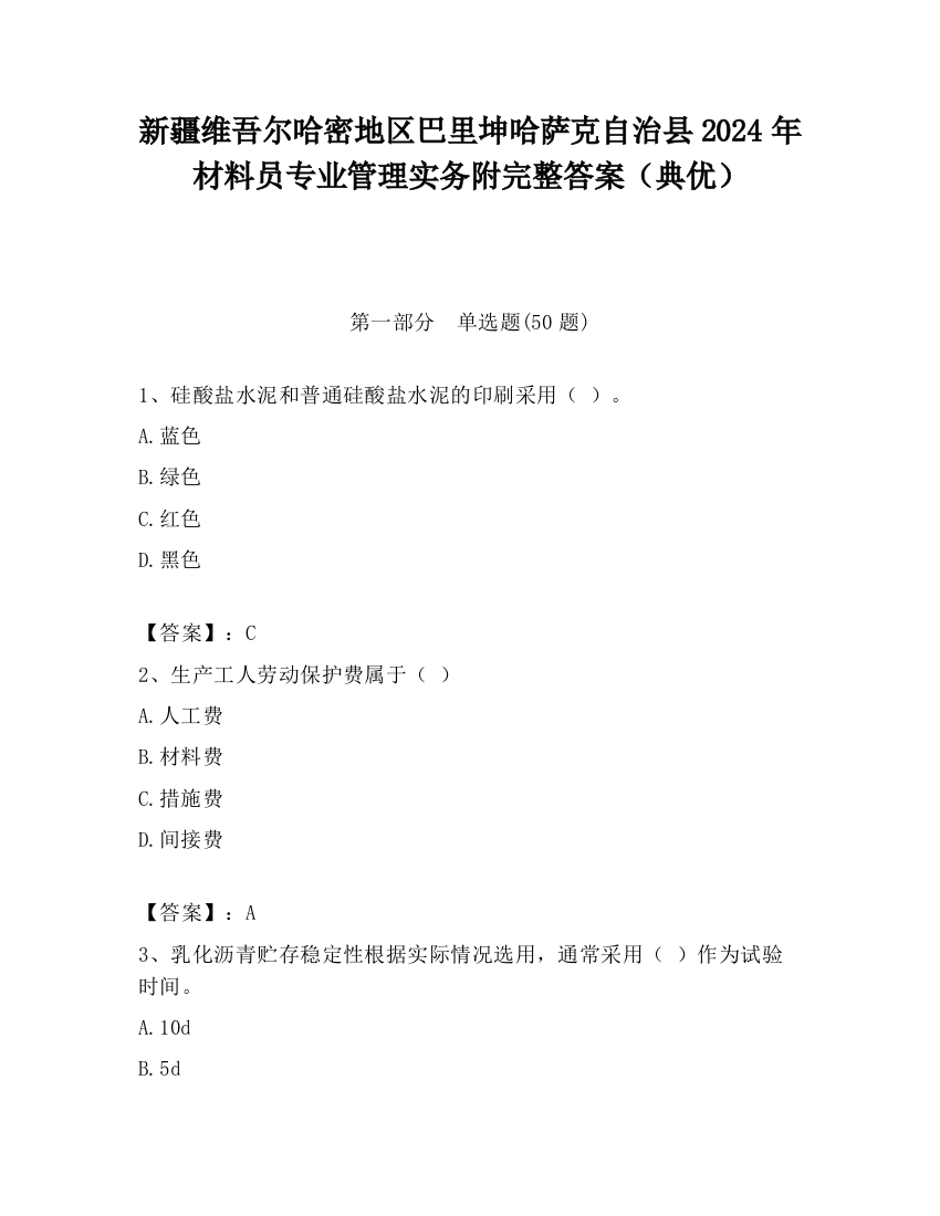 新疆维吾尔哈密地区巴里坤哈萨克自治县2024年材料员专业管理实务附完整答案（典优）