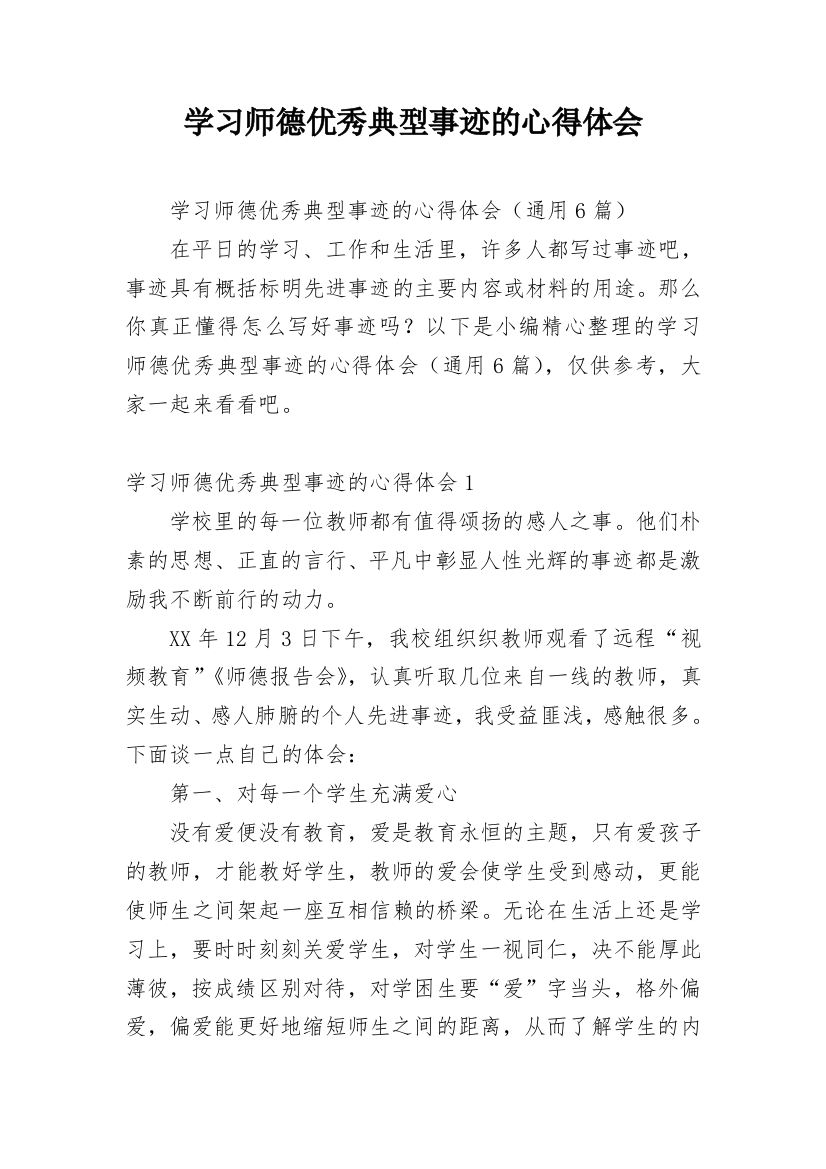 学习师德优秀典型事迹的心得体会