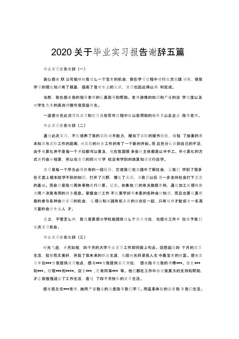 关于毕业实习报告谢辞五篇