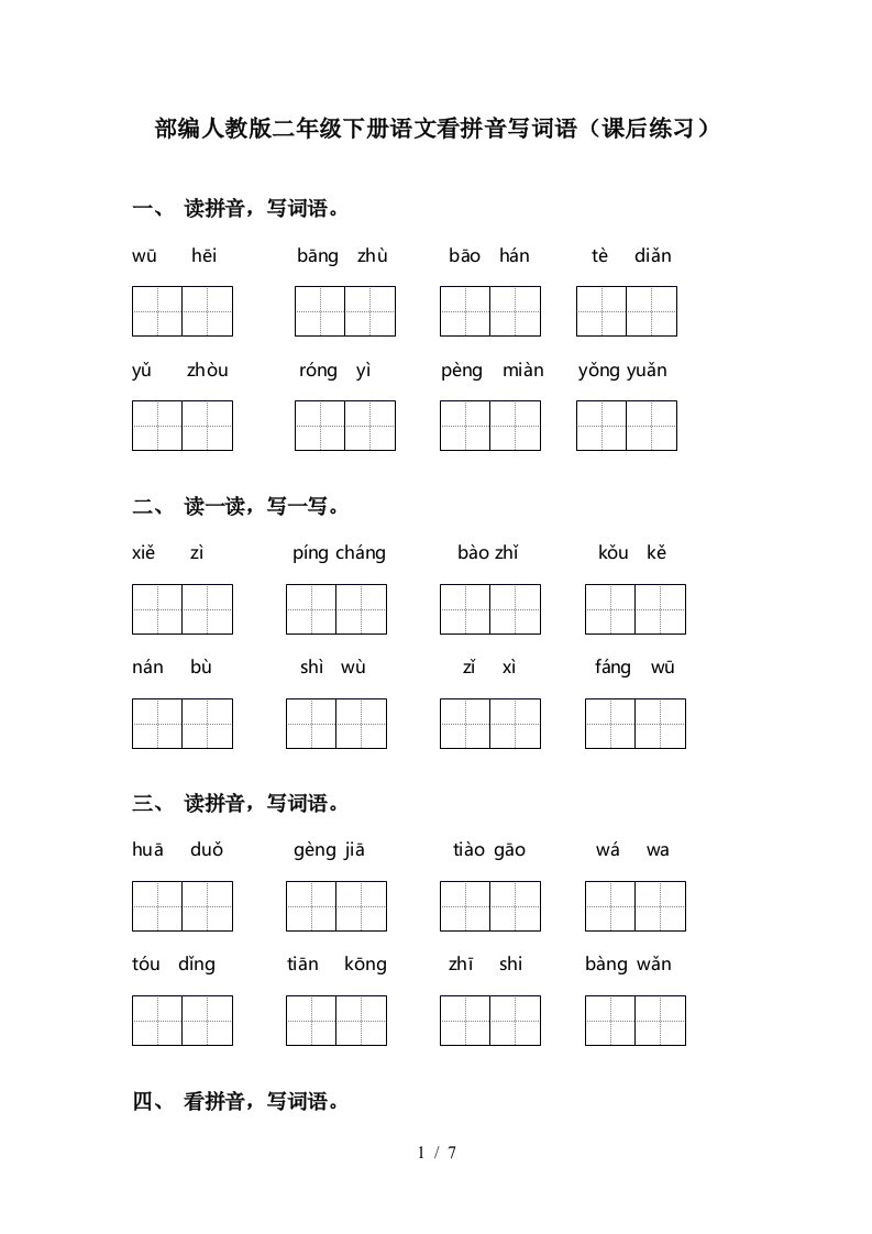 部编人教版二年级下册语文看拼音写词语课后练习