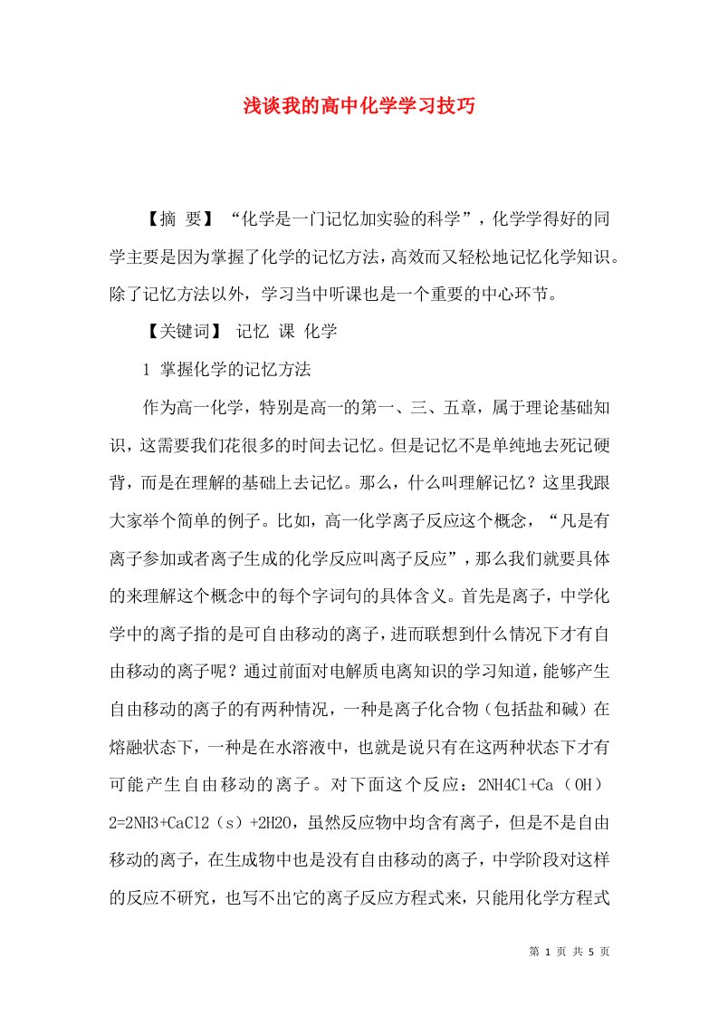 浅谈我的高中化学学习技巧