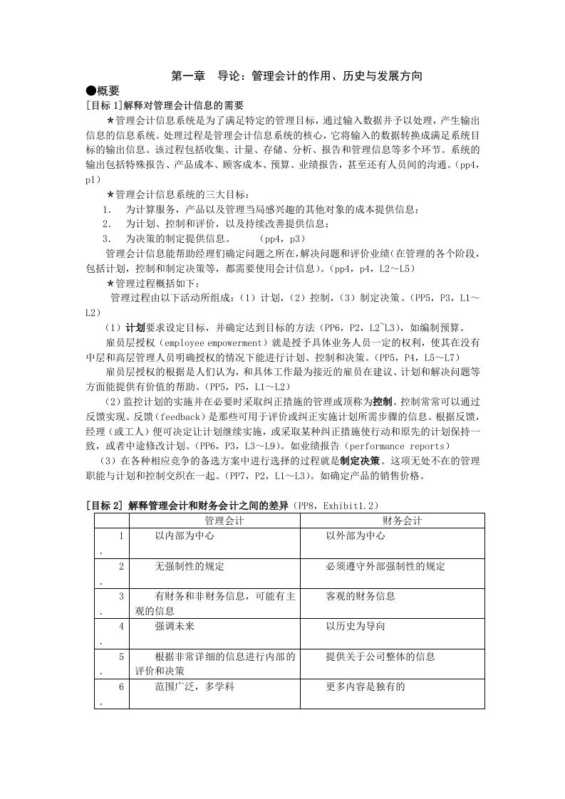 管理会计-高等教育出版社,中文摘要完整版