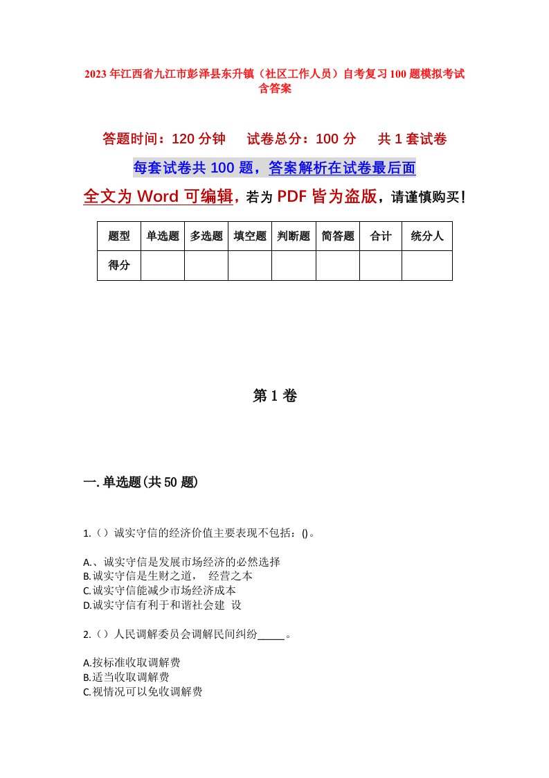 2023年江西省九江市彭泽县东升镇社区工作人员自考复习100题模拟考试含答案