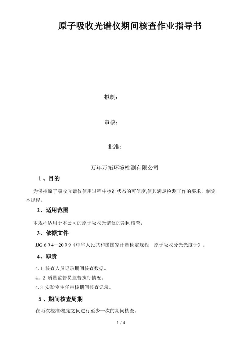 原子吸收光谱仪期间核查作业指导书