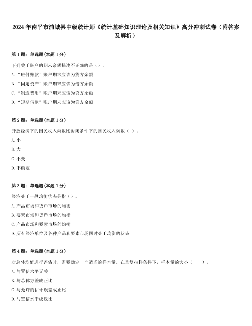 2024年南平市浦城县中级统计师《统计基础知识理论及相关知识》高分冲刺试卷（附答案及解析）