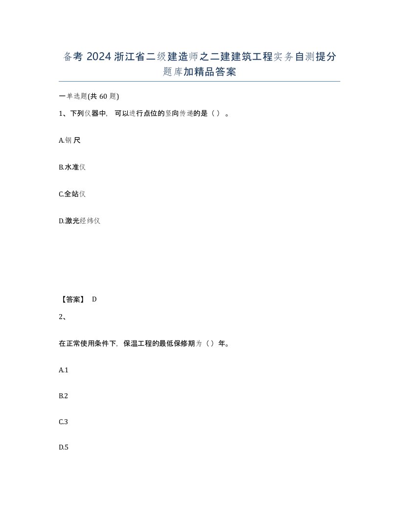 备考2024浙江省二级建造师之二建建筑工程实务自测提分题库加答案