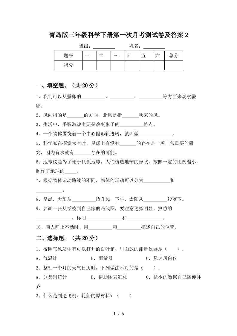 青岛版三年级科学下册第一次月考测试卷及答案2