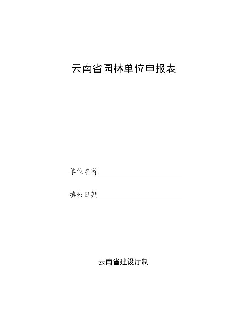 园林工程-云南省园林单位申报表