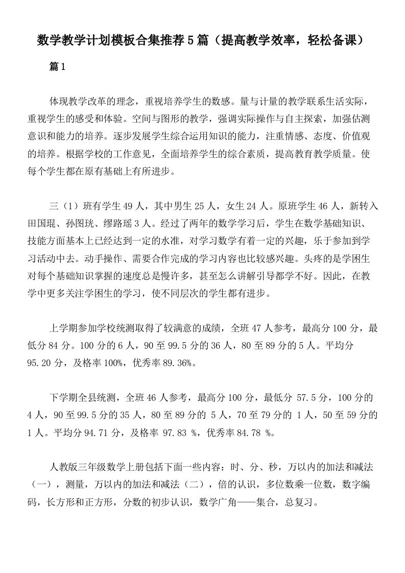 数学教学计划模板合集推荐5篇（提高教学效率，轻松备课）