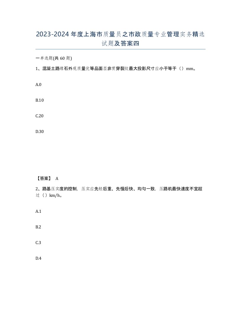 2023-2024年度上海市质量员之市政质量专业管理实务试题及答案四