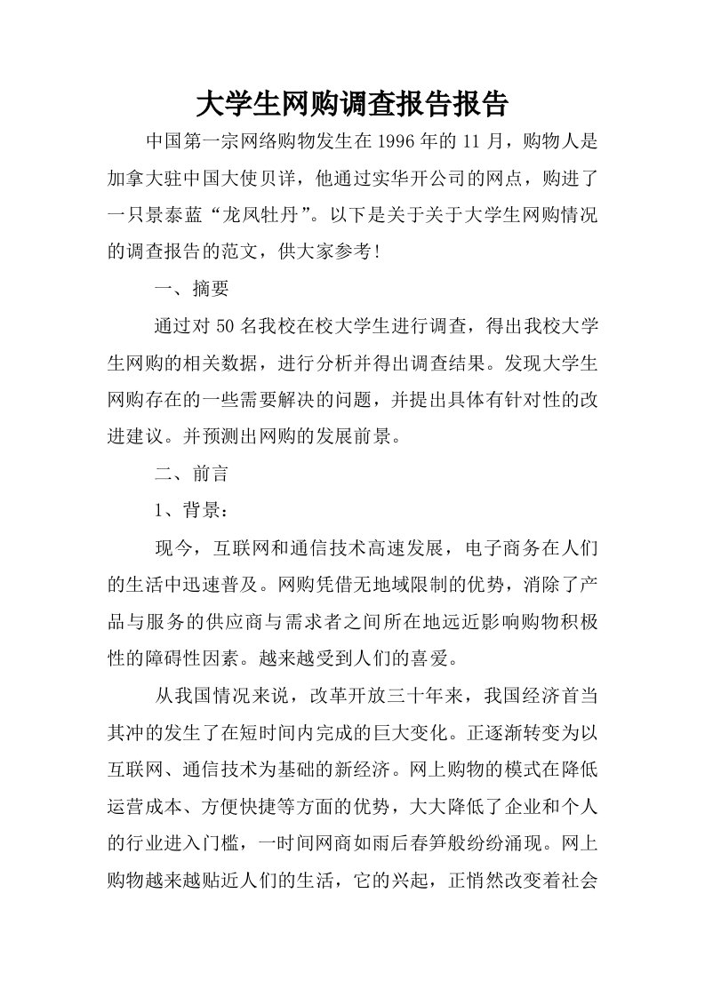 大学生网购调查报告报告.docx