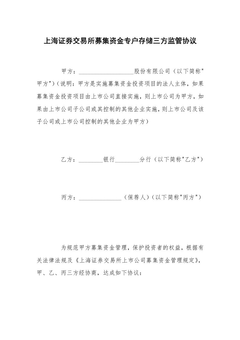 上海证券交易所募集资金专户存储三方监管协议