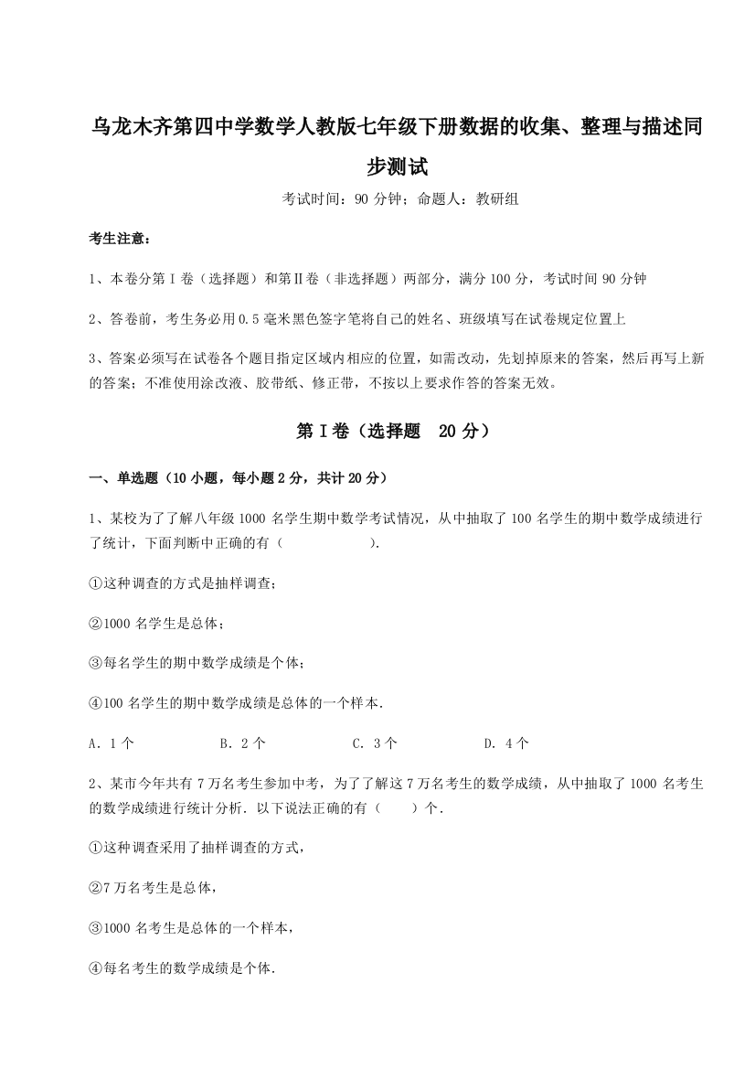 强化训练乌龙木齐第四中学数学人教版七年级下册数据的收集、整理与描述同步测试试题（含详细解析）