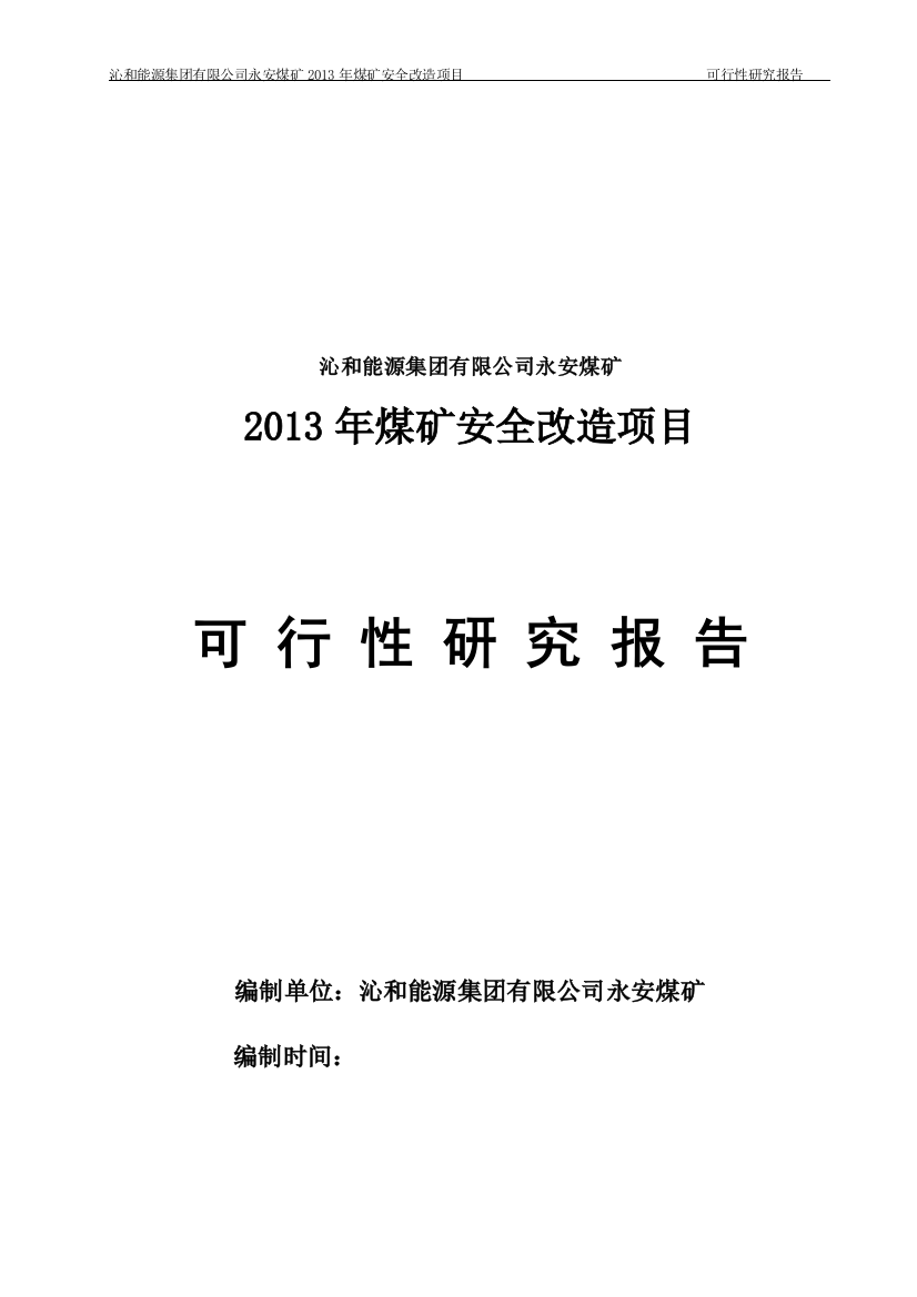 煤矿安全改造项目可行性方案1