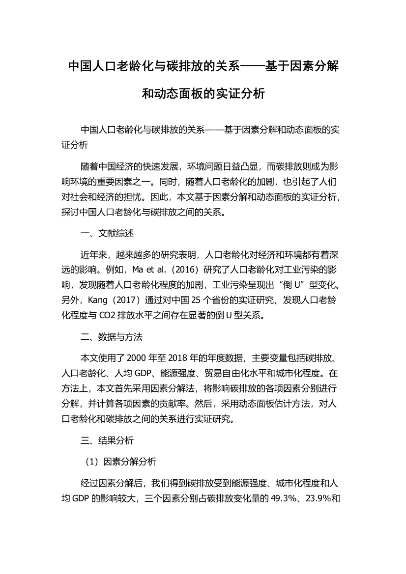 中国人口老龄化与碳排放的关系——基于因素分解和动态面板的实证分析