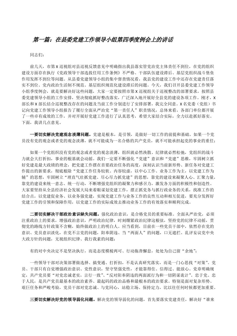 在县委党建工作领导小组第四季度例会上的讲话[合集五篇][修改版]