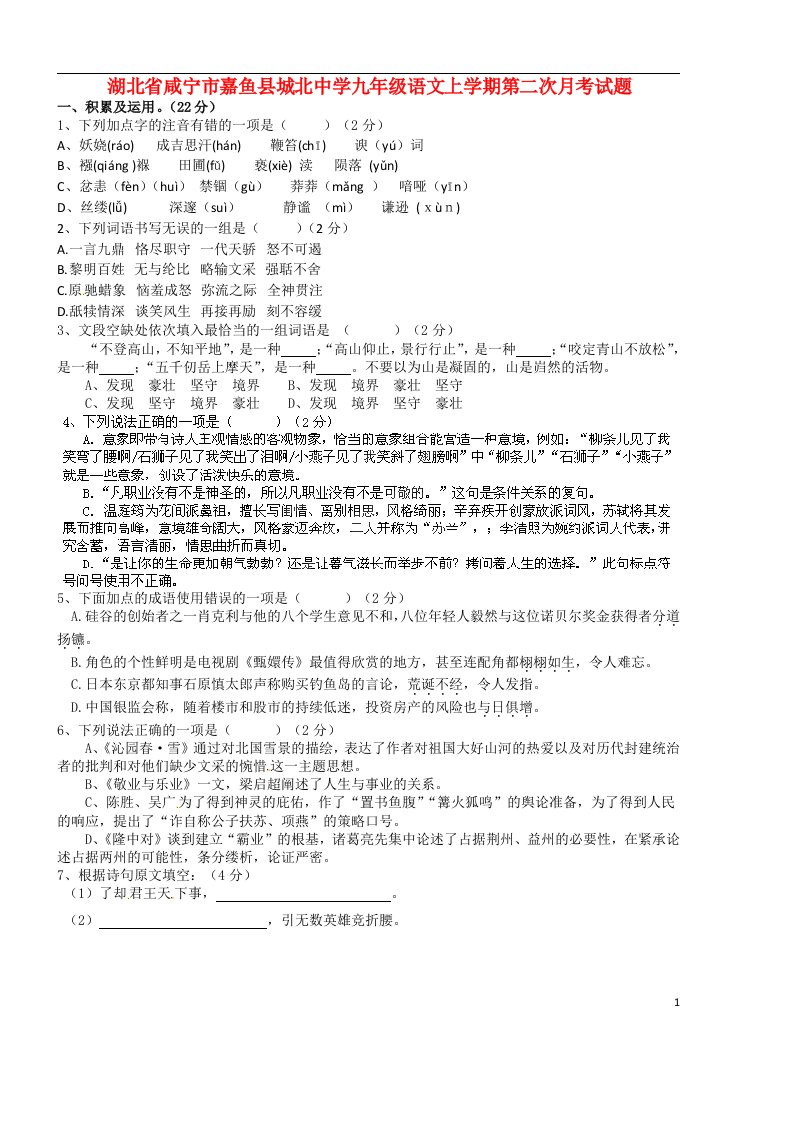 湖北省咸宁市嘉鱼县城北中学九级语文上学期第二次月考试题（无答案）