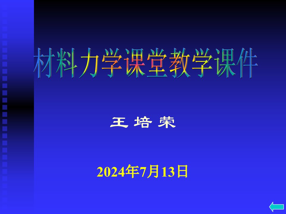 材料力学第二章-拉伸、压缩与剪切