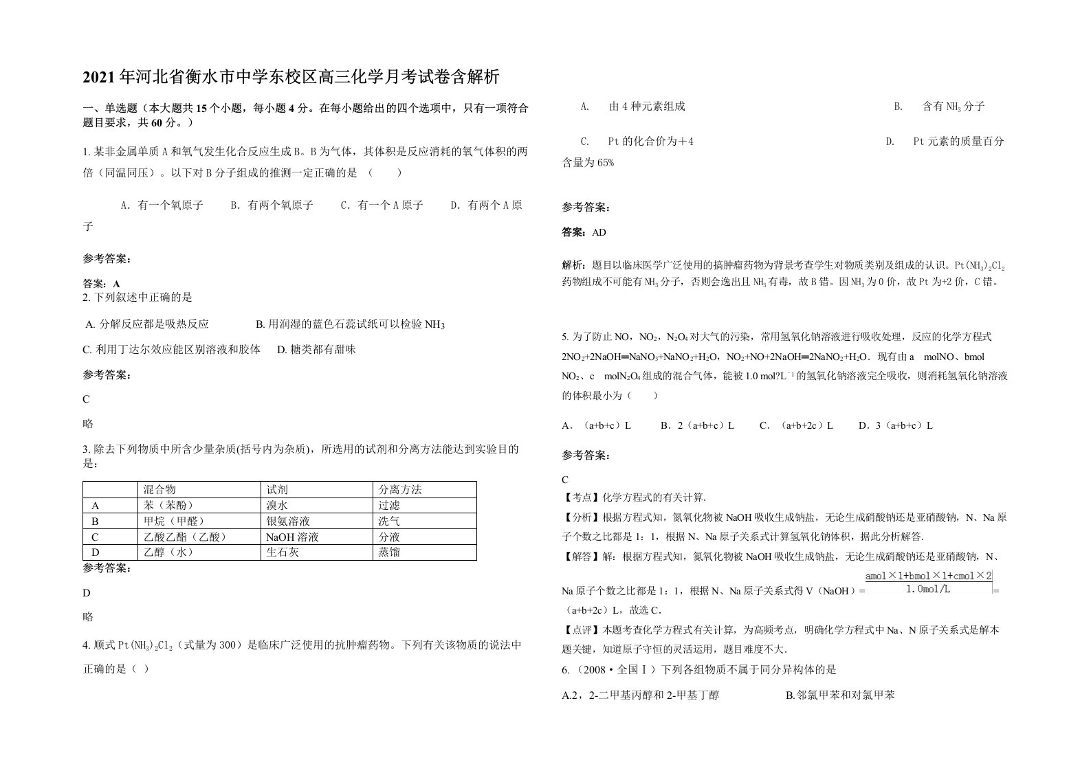 2021年河北省衡水市中学东校区高三化学月考试卷含解析