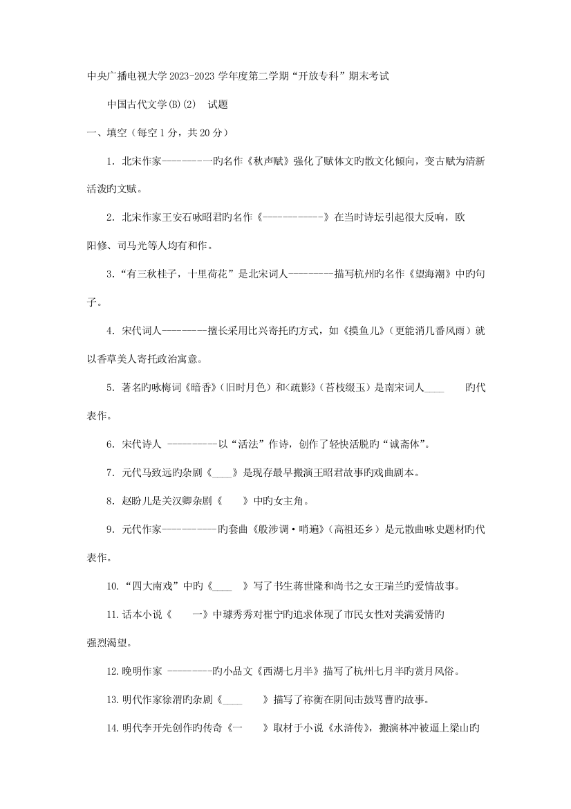 2023年电大专科汉语言文学中国古代文学B试题及答案重点资料