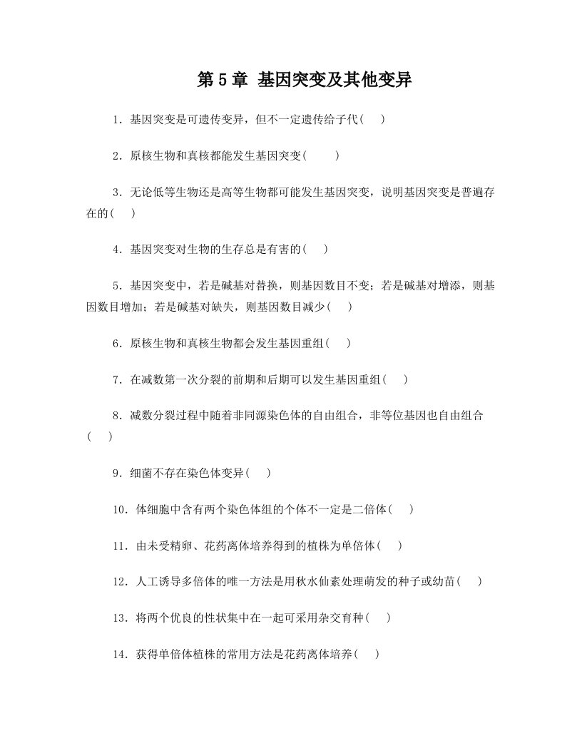 高考生物第3部分判断纠错第5章基因突变及其他变异(必修2)(新)