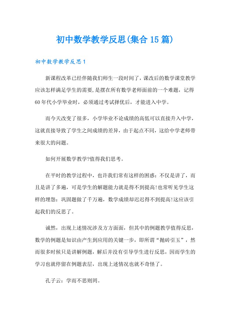 初中数学教学反思(集合15篇)