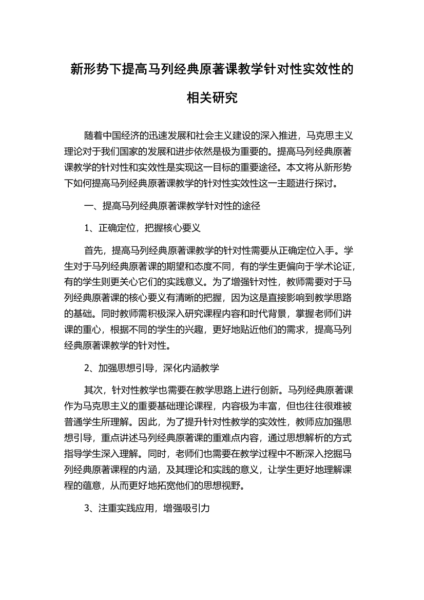 新形势下提高马列经典原著课教学针对性实效性的相关研究