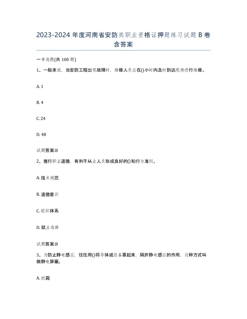 20232024年度河南省安防类职业资格证押题练习试题B卷含答案