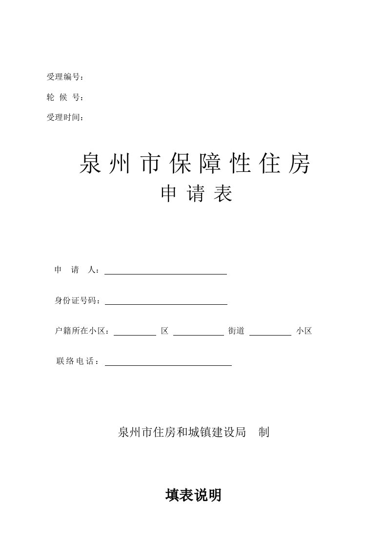 2021年泉州市保障性住房申请表