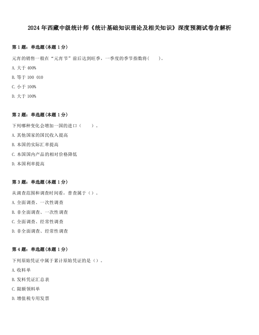 2024年西藏中级统计师《统计基础知识理论及相关知识》深度预测试卷含解析