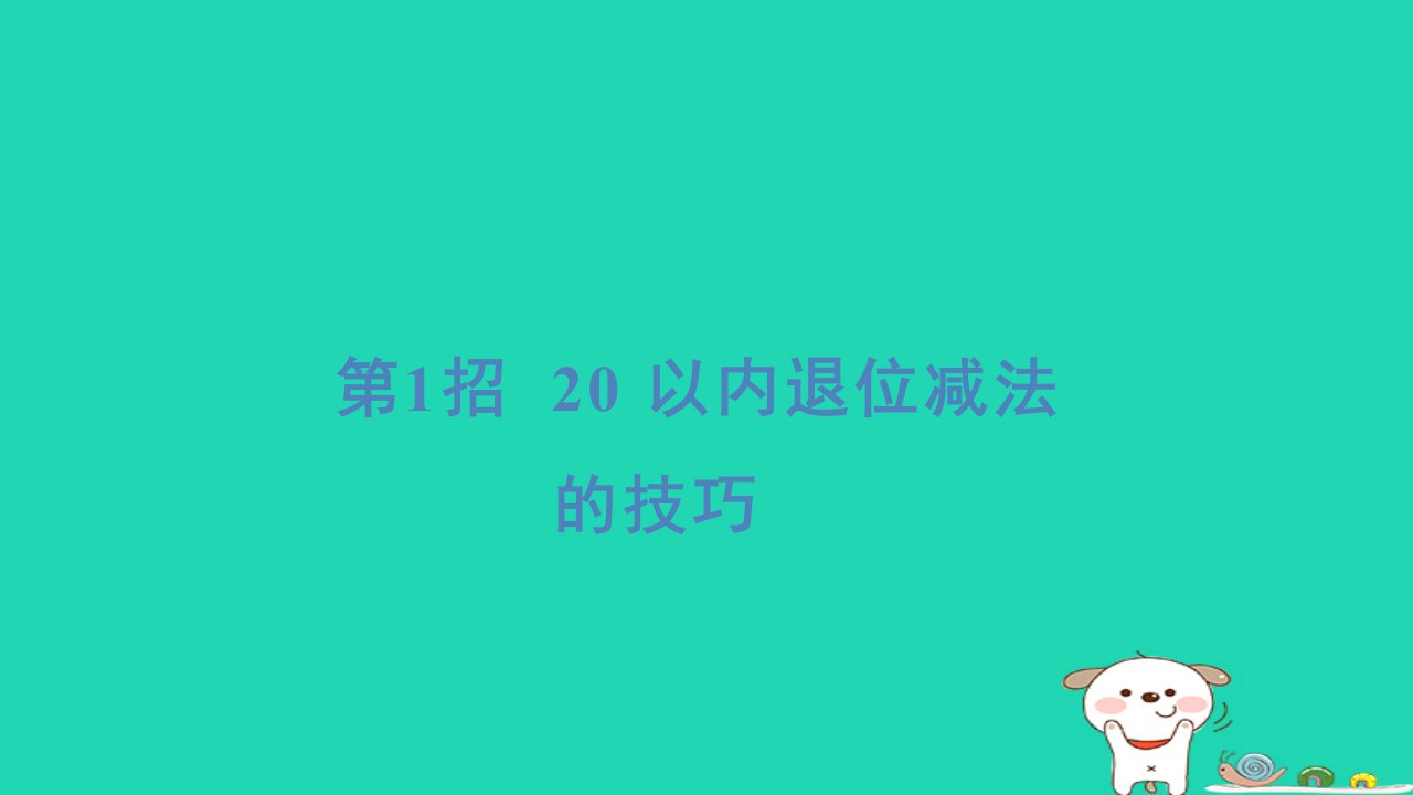 2024一年级数学下册提练第1招20以内退位减法的技巧习题课件苏教版