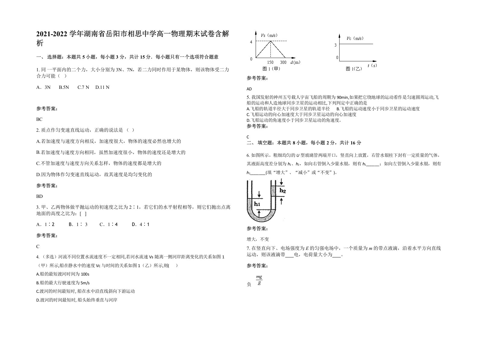 2021-2022学年湖南省岳阳市相思中学高一物理期末试卷含解析