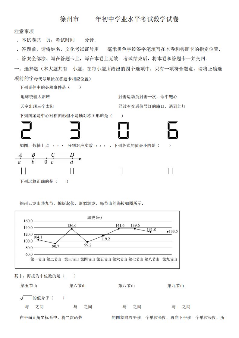 2023年江苏省徐州市(初三学业水平考试)数学中考真题试卷含详解