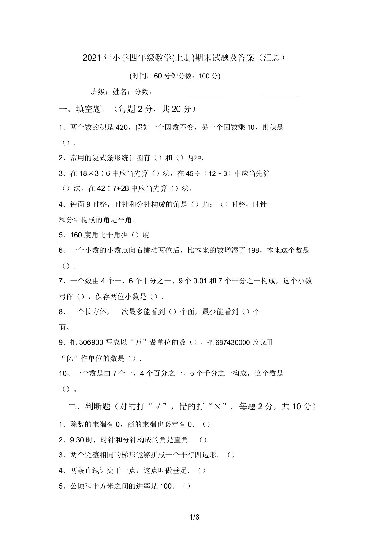 2021年小学四年级数学(上册)期末试题答案(汇总)