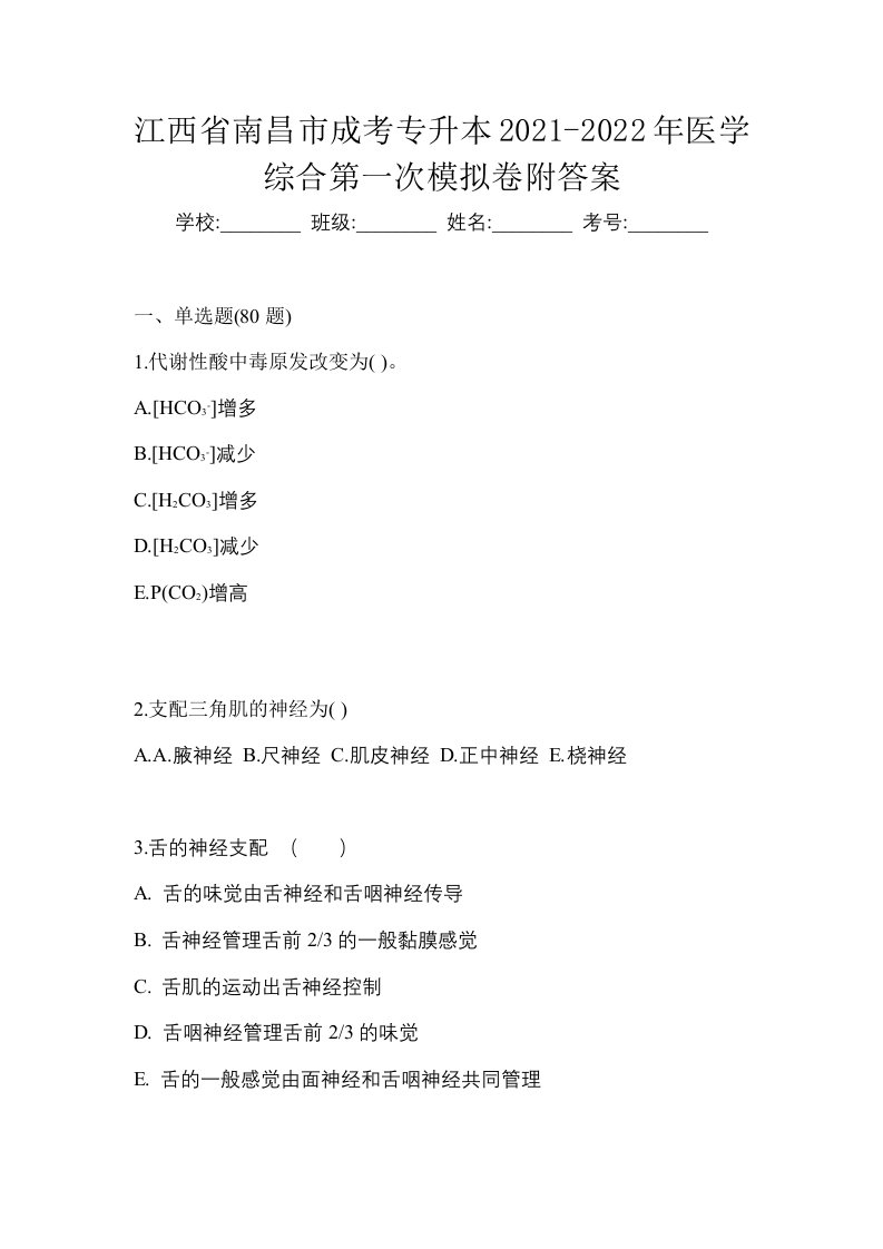 江西省南昌市成考专升本2021-2022年医学综合第一次模拟卷附答案