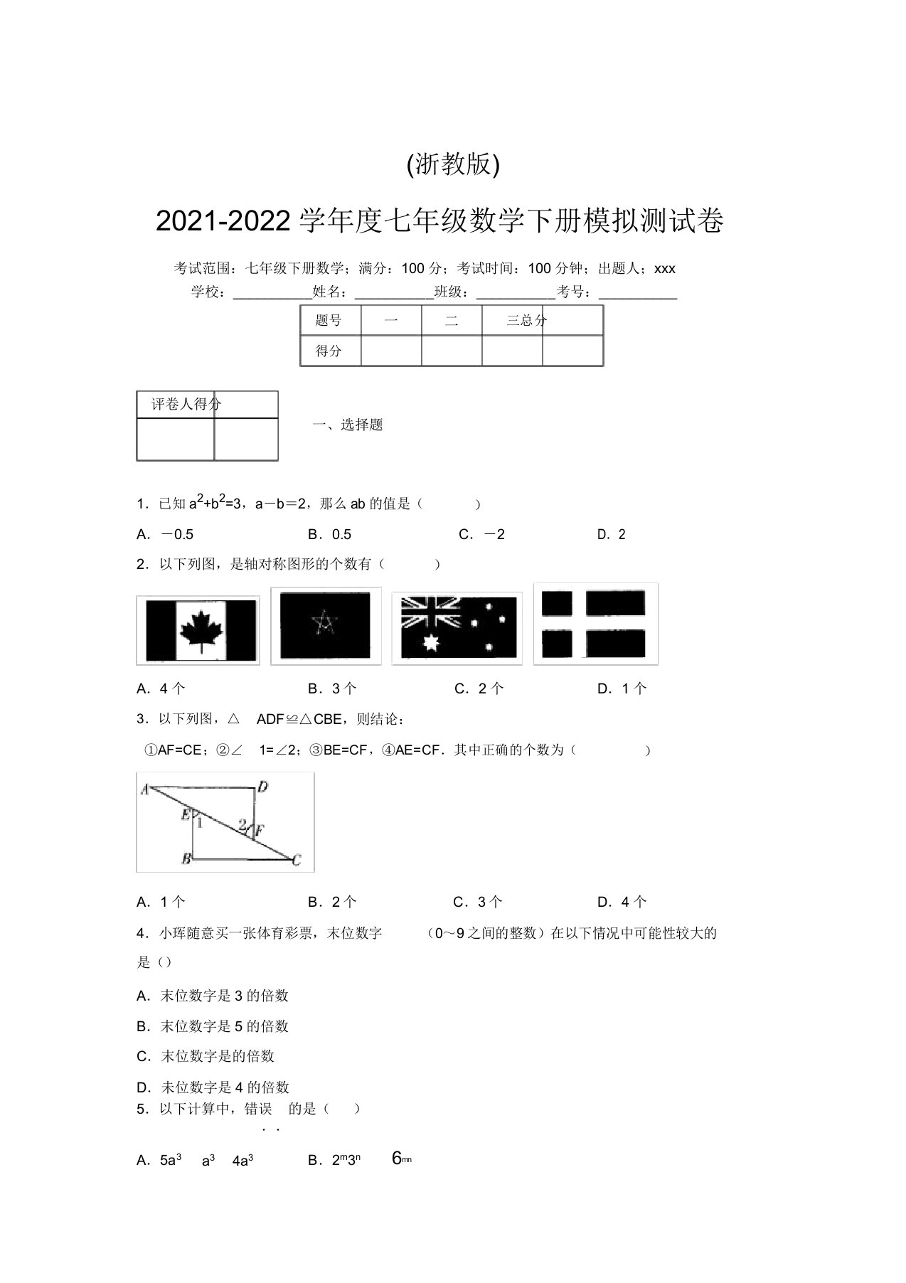 浙教版2021-2022学年度七年级数学下册模拟测试卷(4746)